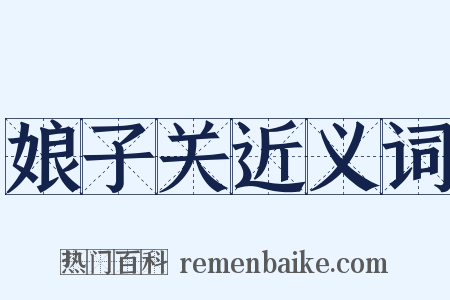 娘子关近义词是什么意思的图片